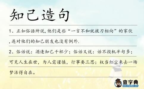 知己造句