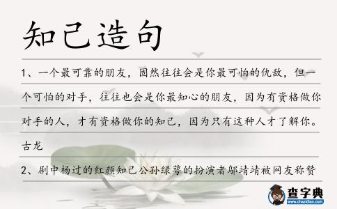 知己造句