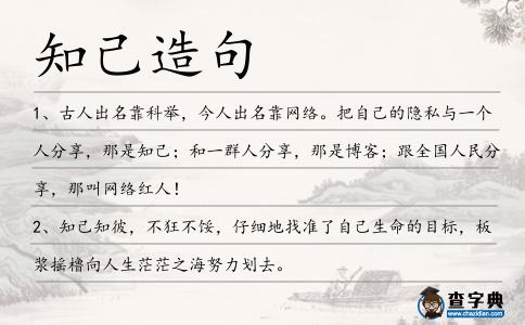 知己造句