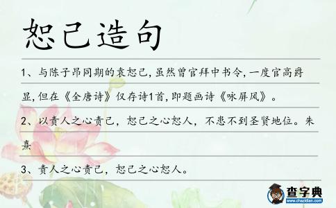 恕己造句