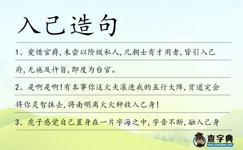 入己造句