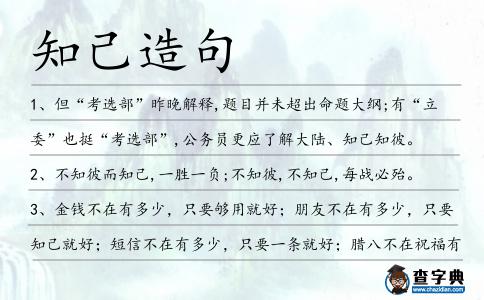 知己造句
