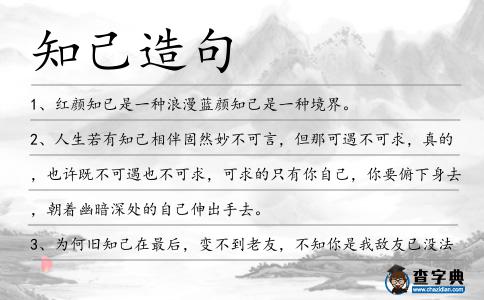 知己造句