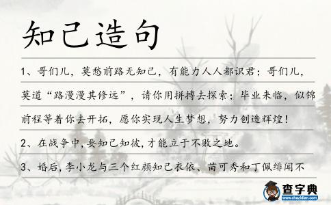 知己造句