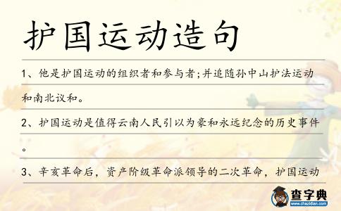 護(hù)國運(yùn)動(dòng)造句