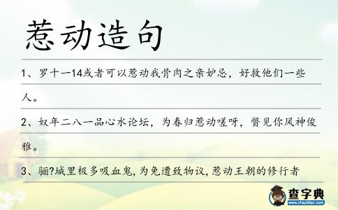 惹動造句