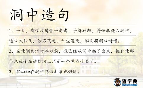 洞中造句