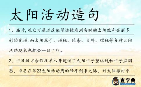 太陽活動造句