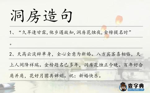 洞房造句