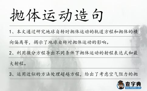 拋體運動造句