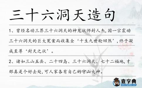 三十六洞天造句