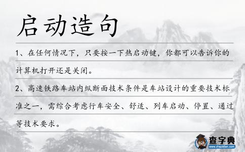 啟動造句