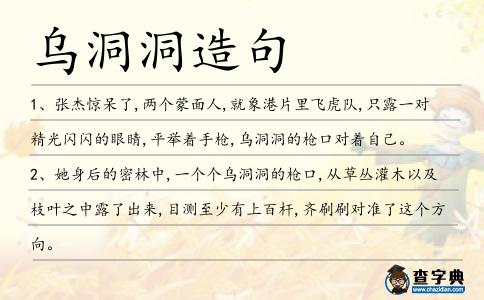 烏洞洞造句