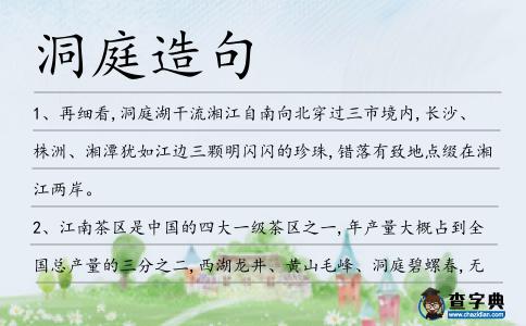 洞庭造句