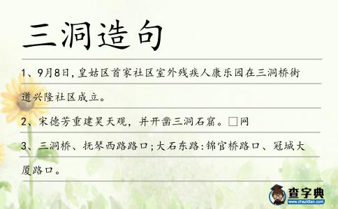 三洞造句