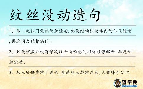 紋絲沒動造句