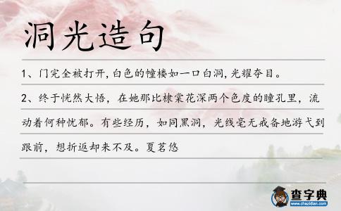 洞光造句