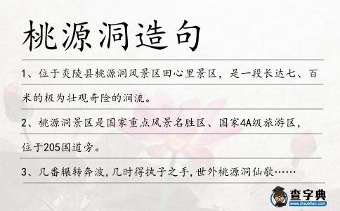 桃源洞造句