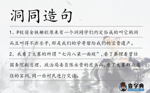洞同造句