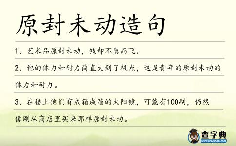 原封未動造句