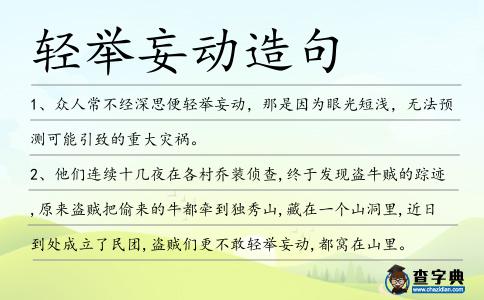 輕舉妄動造句
