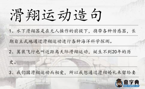 滑翔運動造句