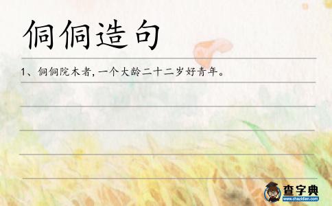 侗侗造句