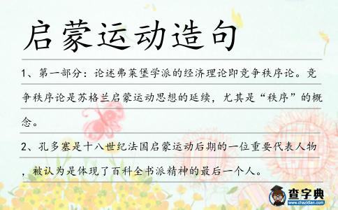 啟蒙運(yùn)動造句