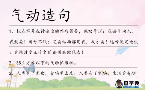 氣動造句