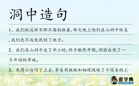 洞中造句