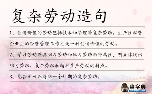 復雜勞動造句