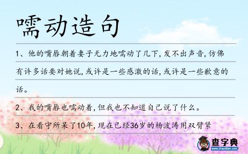 嚅動造句