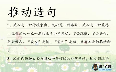 推動造句