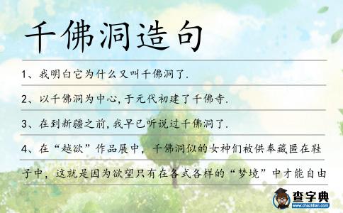 千佛洞造句