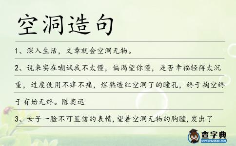 空洞造句
