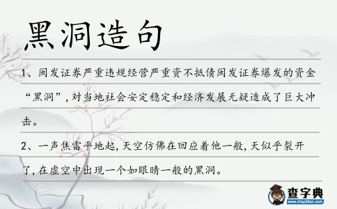 黑洞造句