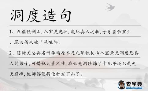 洞度造句