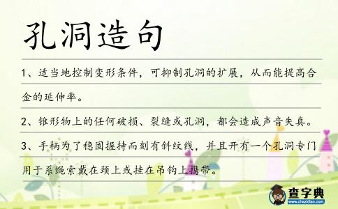 孔洞造句
