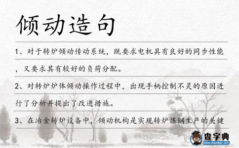 傾動造句