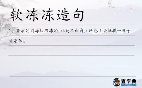 軟凍凍造句