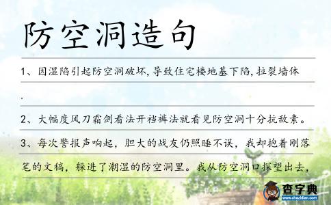 防空洞造句