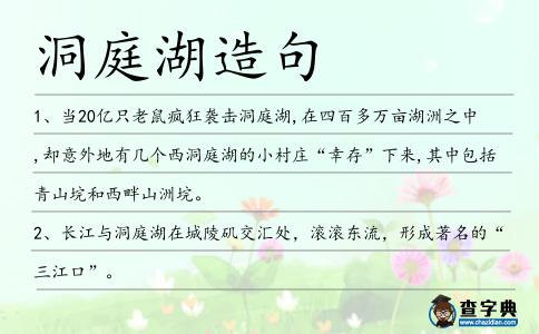 洞庭湖造句