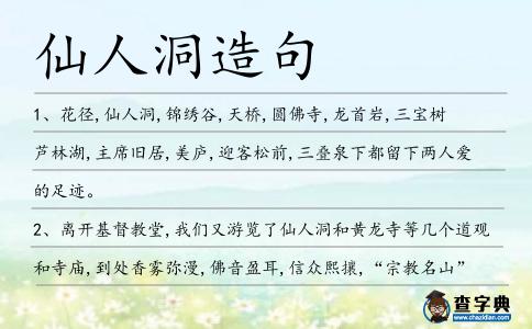 仙人洞造句