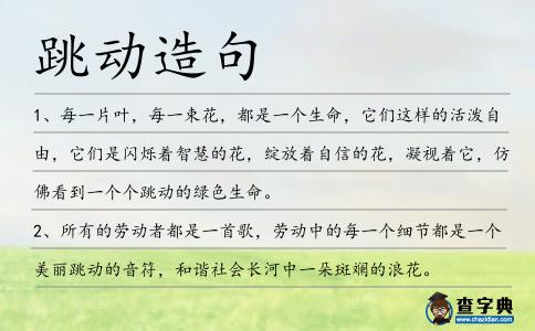 跳動造句