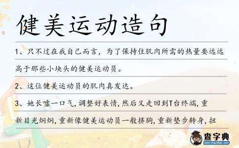 健美運動造句