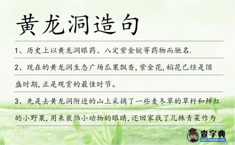 黃龍洞造句
