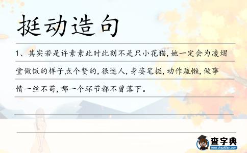 挺動造句
