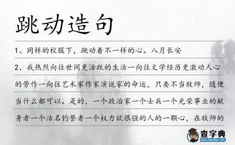 跳動造句