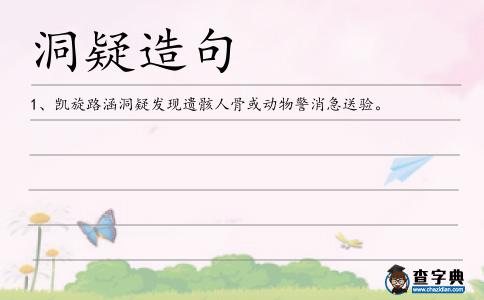 洞疑造句