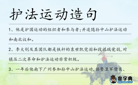 護法運動造句